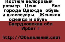 Костюм велюровый 40 размер › Цена ­ 878 - Все города Одежда, обувь и аксессуары » Женская одежда и обувь   . Свердловская обл.,Ирбит г.
